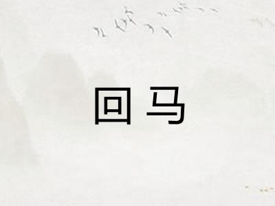 回马