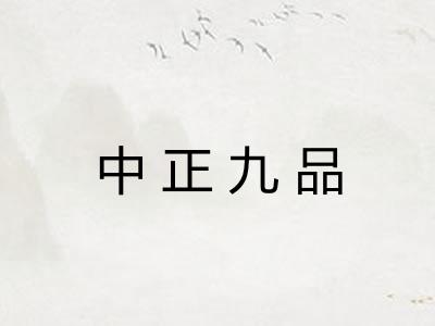中正九品