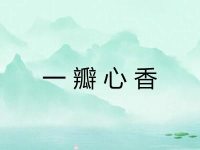 一瓣心香
