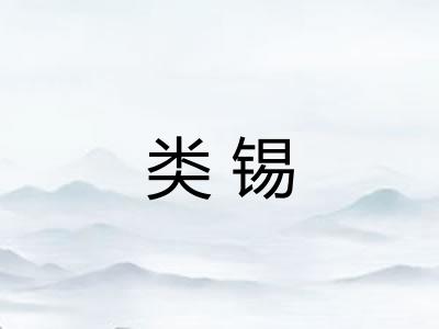 类锡