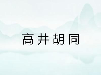 高井胡同