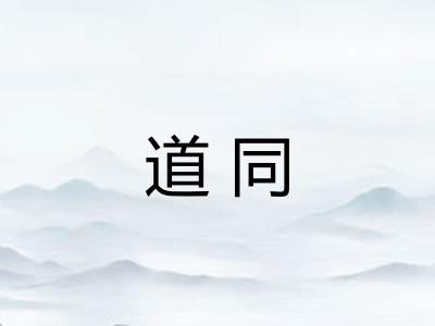 道同