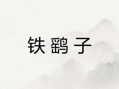 铁鹞子