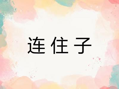 连住子
