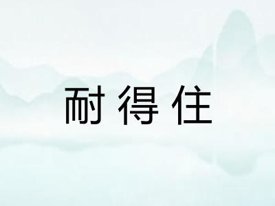 耐得住