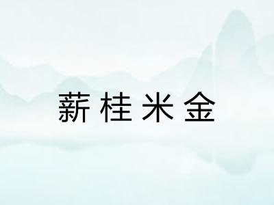 薪桂米金