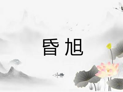 昏旭