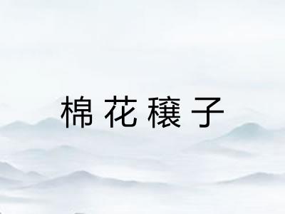 棉花穣子