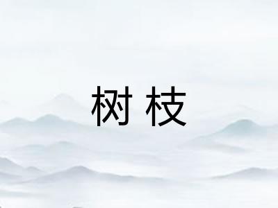树枝