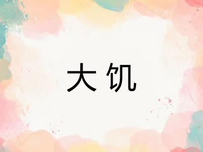 大饥
