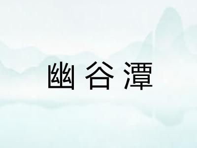 幽谷潭