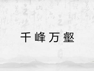 千峰万壑