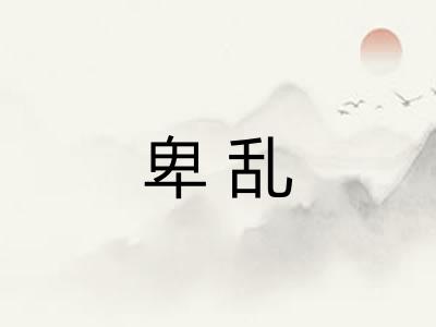 卑乱