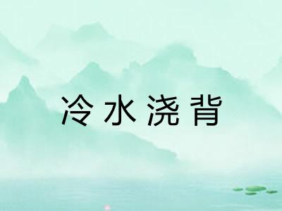 冷水浇背