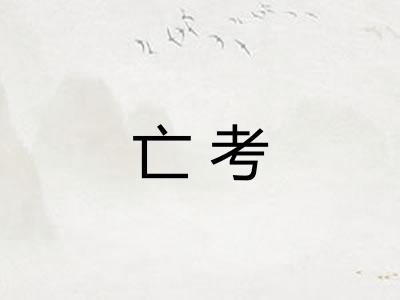 亡考