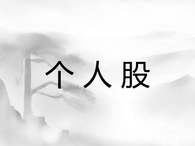 个人股
