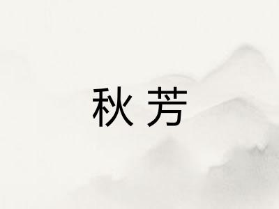秋芳