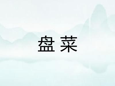 盘菜