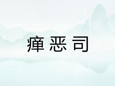 瘅恶司
