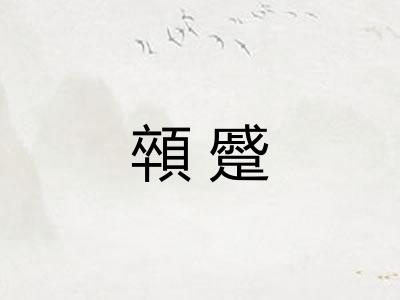 顇蹙