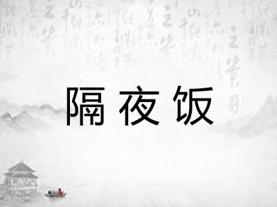 隔夜饭