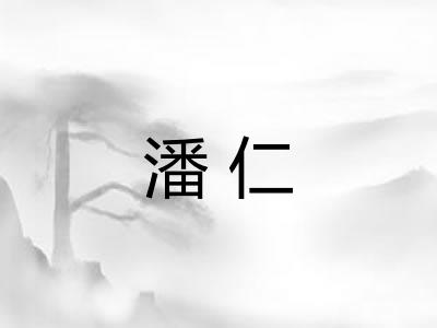 潘仁