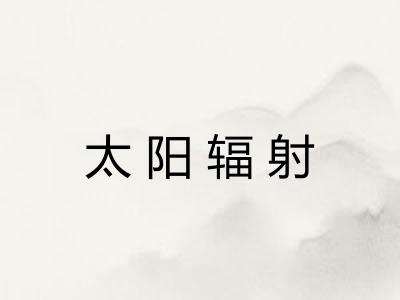 太阳辐射