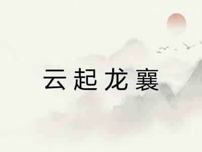 云起龙襄 云起龙襄