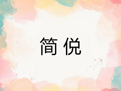 简侻