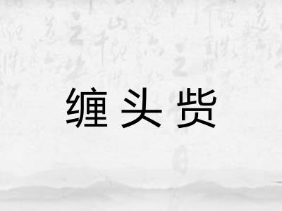 缠头赀