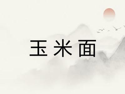 玉米面