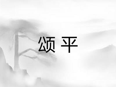 颂平