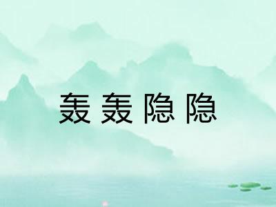 轰轰隐隐