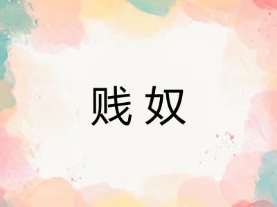 贱奴