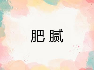 肥腻