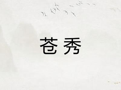 苍秀