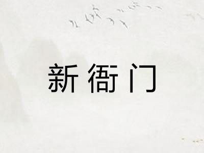 新衙门