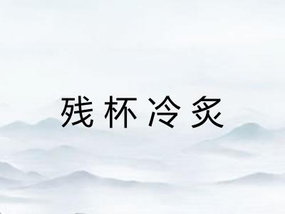 残杯冷炙