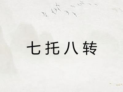 七托八转