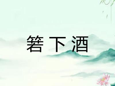 箬下酒