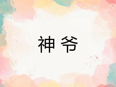 神爷