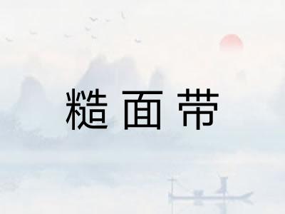 糙面带