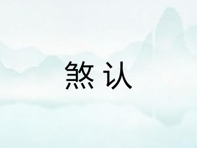 煞认