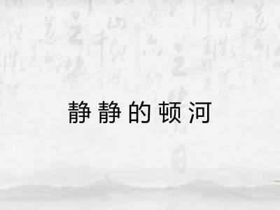静静的顿河