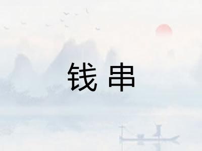 钱串