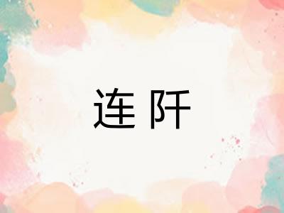 连阡