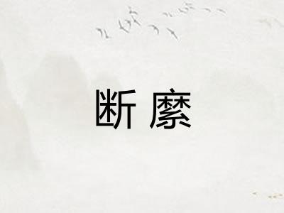 断縻