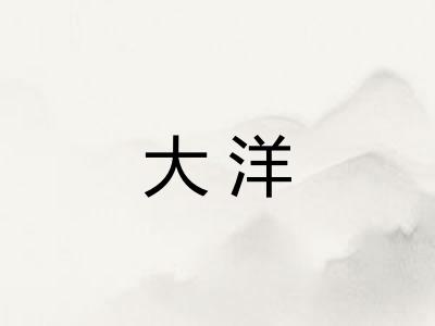 大洋