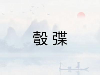彀弽