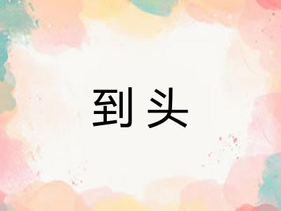 到头